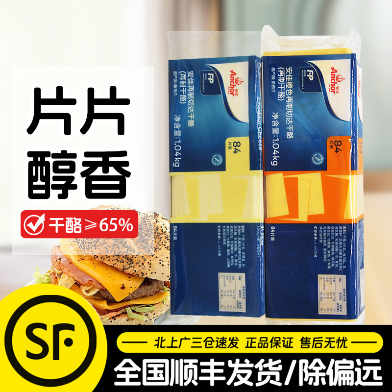 安佳芝士片84片原装进口橙色再制车达干酪片商用切达奶酪片1040g