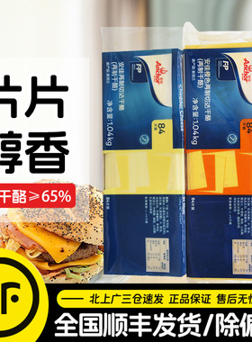 安佳芝士片84片原装进口橙色再制车达干酪片商用切达奶酪片1040g