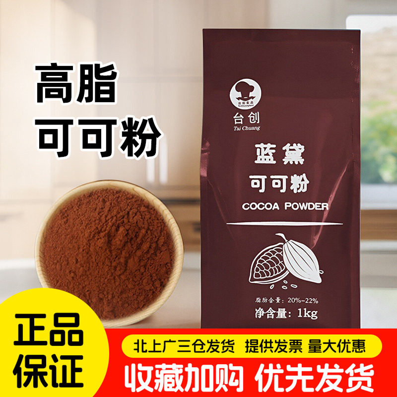 台创蓝黛高脂可可粉1kg深黑防潮脏脏包提拉米苏烘焙商用巧克力粉
