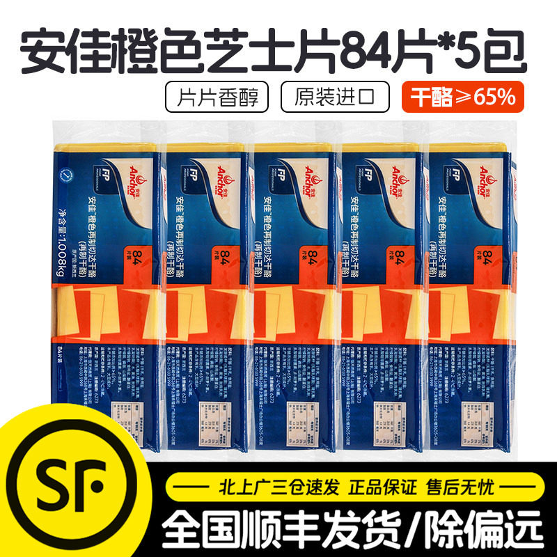 安佳芝士片橙色84片*5包进口黄切达干酪片1.04kg奶酪片三明治汉堡