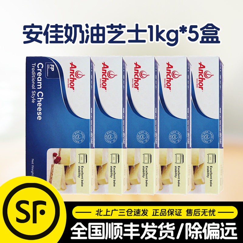 安佳奶油奶酪1kg*5盒原装进口奶油芝士干酪乳酪蛋糕烘焙商用整箱
