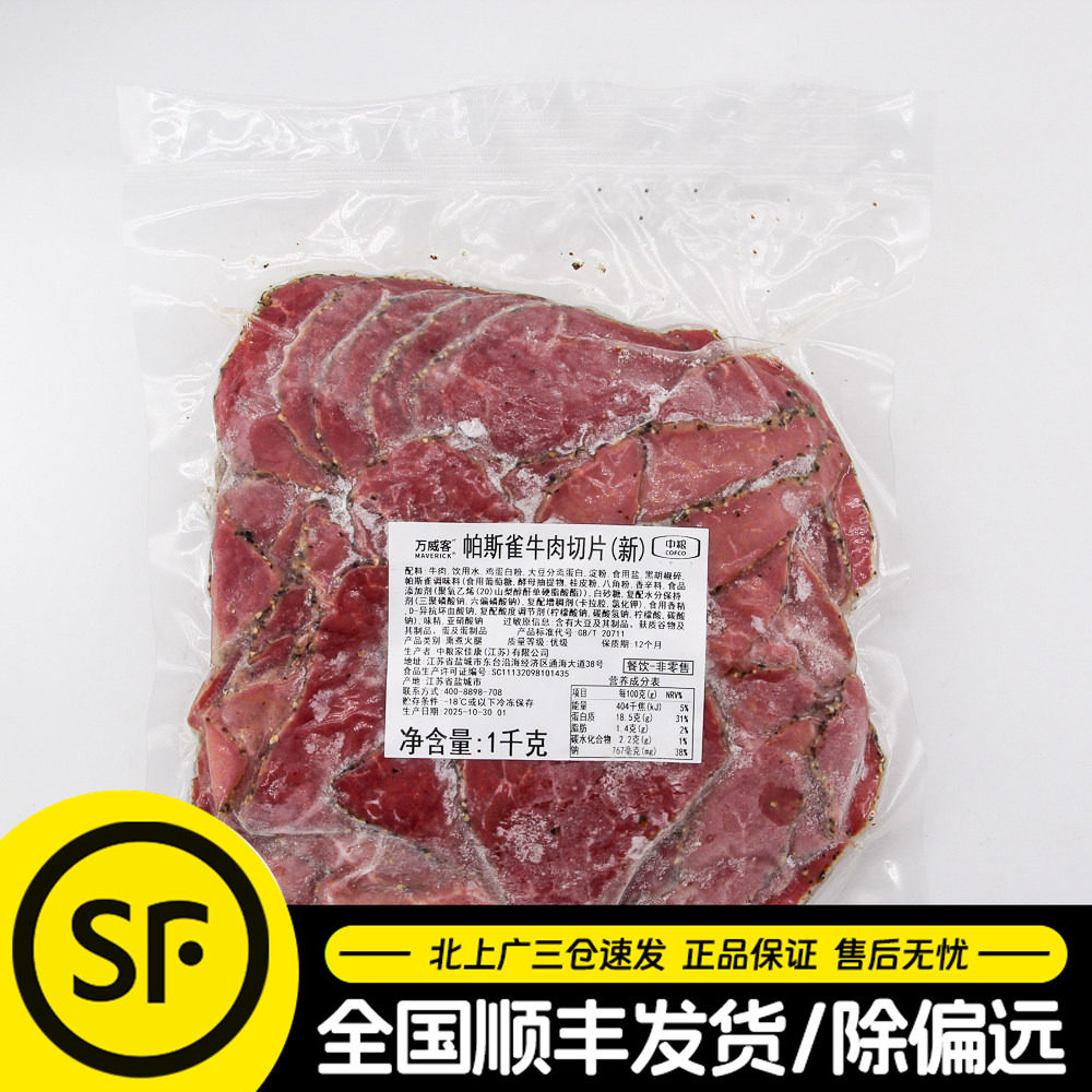 中粮万威客帕斯雀牛肉片1kg黑胡椒熟制牛肉片三明治汉堡凉拌沙拉