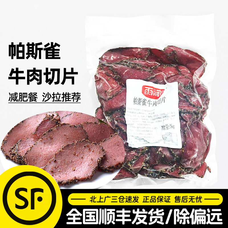 雨润帕斯雀牛肉片1kg切片牛肉黑椒味即食轻食三明治沙拉商用整箱