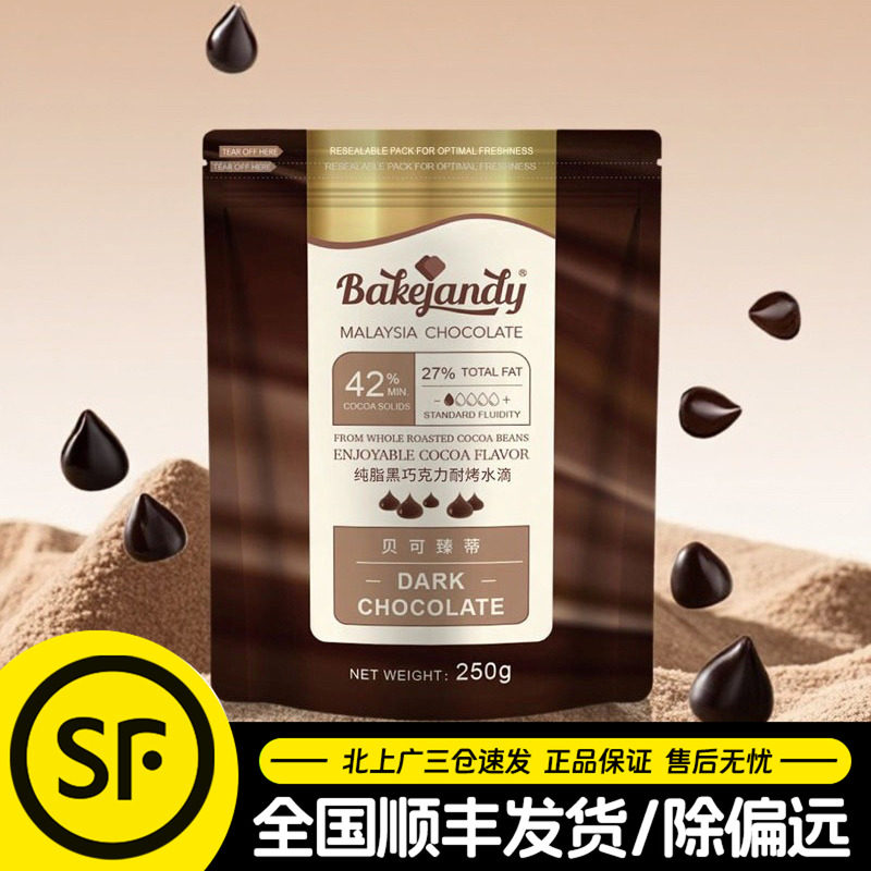 贝可臻蒂耐烤巧克力豆500g比利时进口耐高温水滴黑巧曲奇纯可可脂