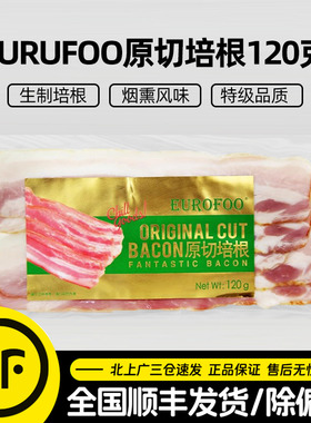 EUROFOO原切培根120g烟熏风味生制培根切片三明治汉堡食材小包装