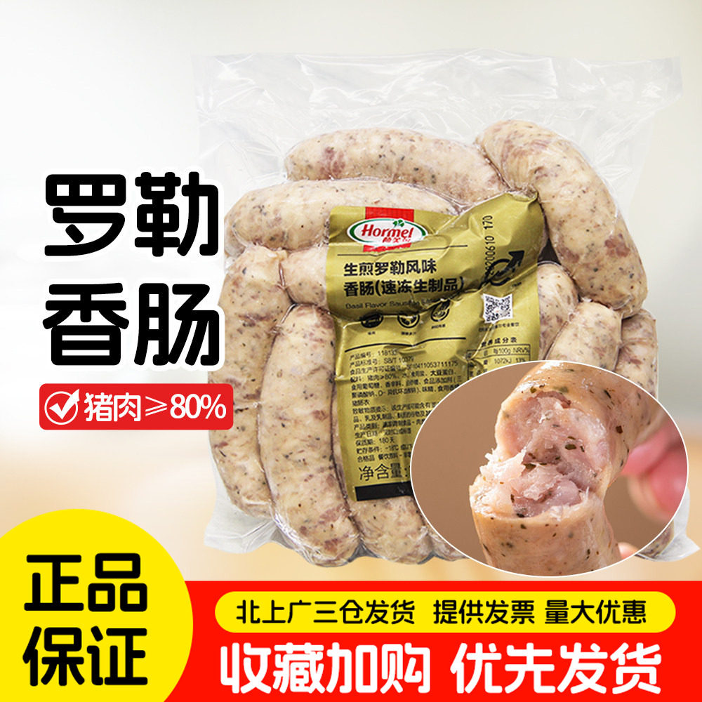 荷美尔生煎罗勒风味香肠1kg约17根西式生制水煮肠油煎猪肉肠商用