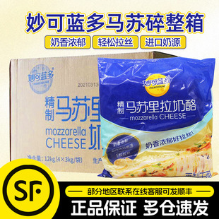妙可蓝多马苏里拉芝士碎3kg*4包披萨拉丝奶酪干酪条烘焙原料整箱