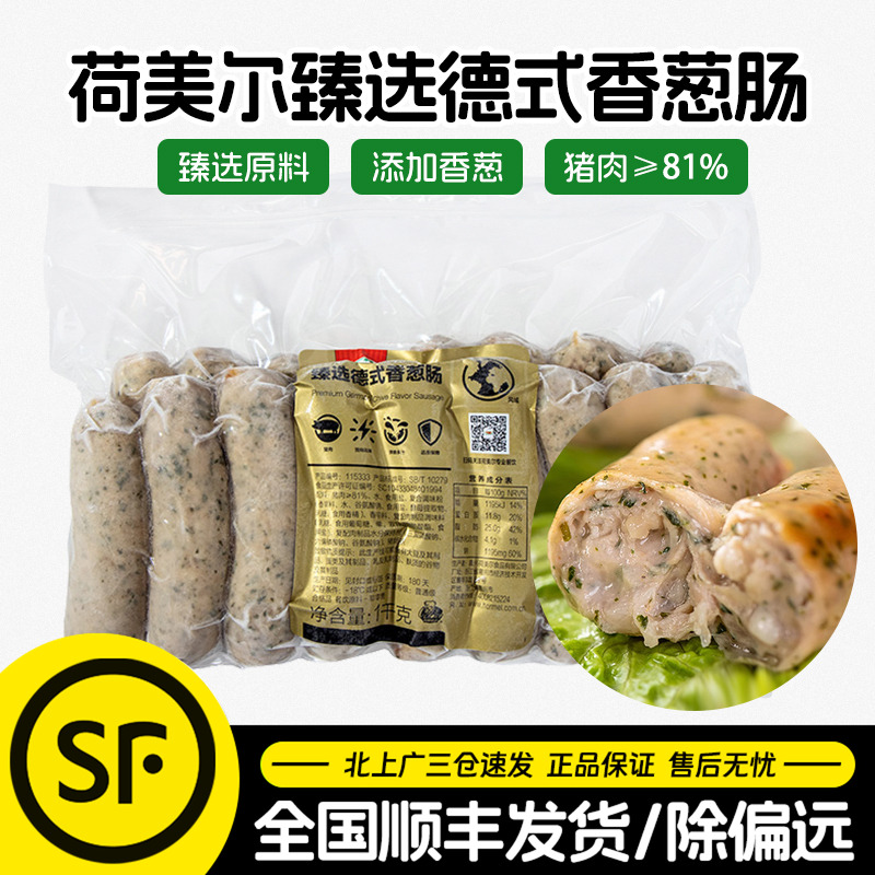 荷美尔臻选德式香葱肠1kg