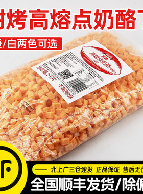 大成罗普高熔点奶酪丁2kg 耐烤再制干酪乳酪包面包欧包烘焙奶酪粒