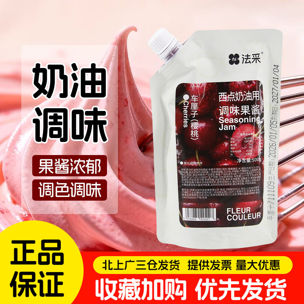 法采车厘子樱桃果酱草莓蓝莓杨枝甘露酱青提甜点奶油调味烘焙果酱