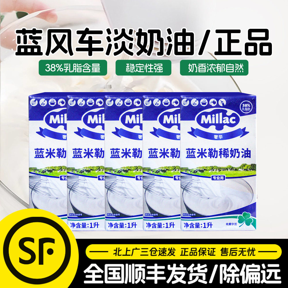 蓝米吉蓝风车淡奶油1L*5盒英国进口蓝米勒动物性奶油蛋糕裱花甜品