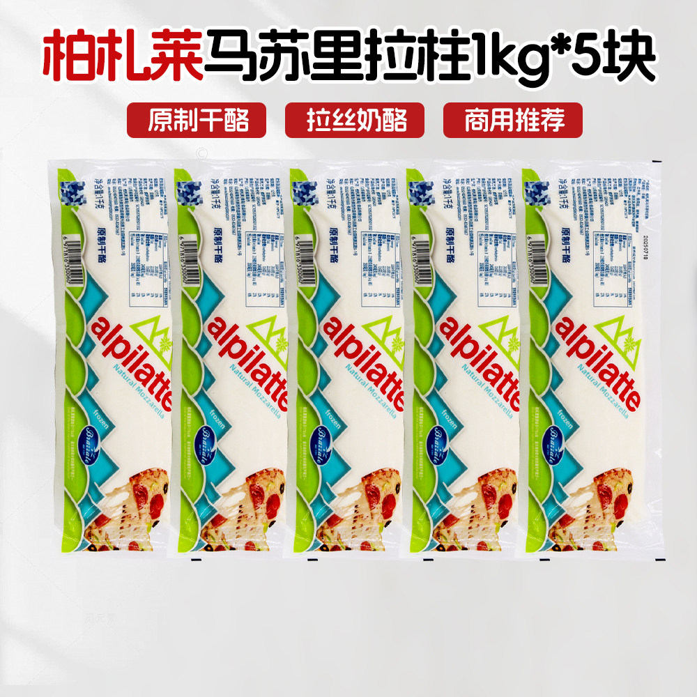 柏札莱马苏里拉奶酪干酪1kg*5块做披萨拉丝奶酪柱芝士焗饭用整箱