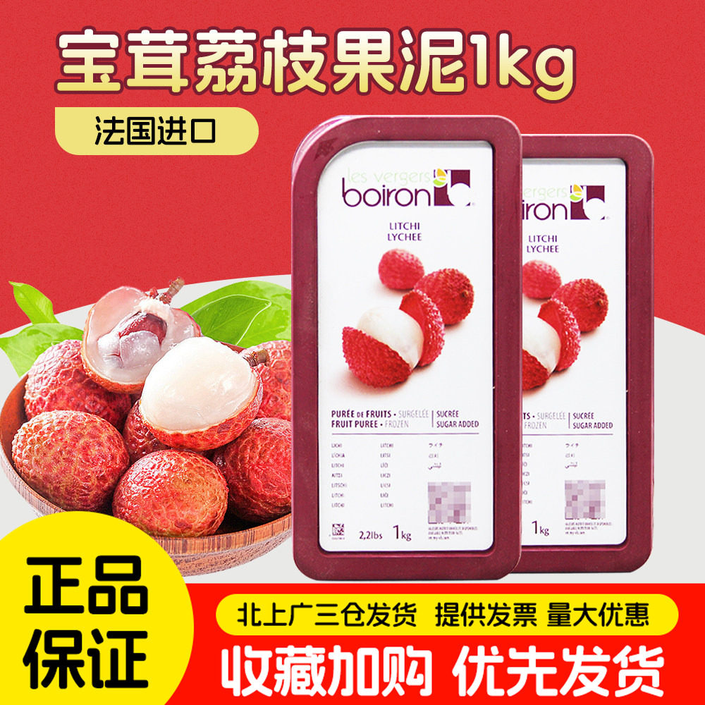 法国原装进口Boiron宝茸荔枝果溶果茸果泥1kg甜品面包蛋糕烘焙用