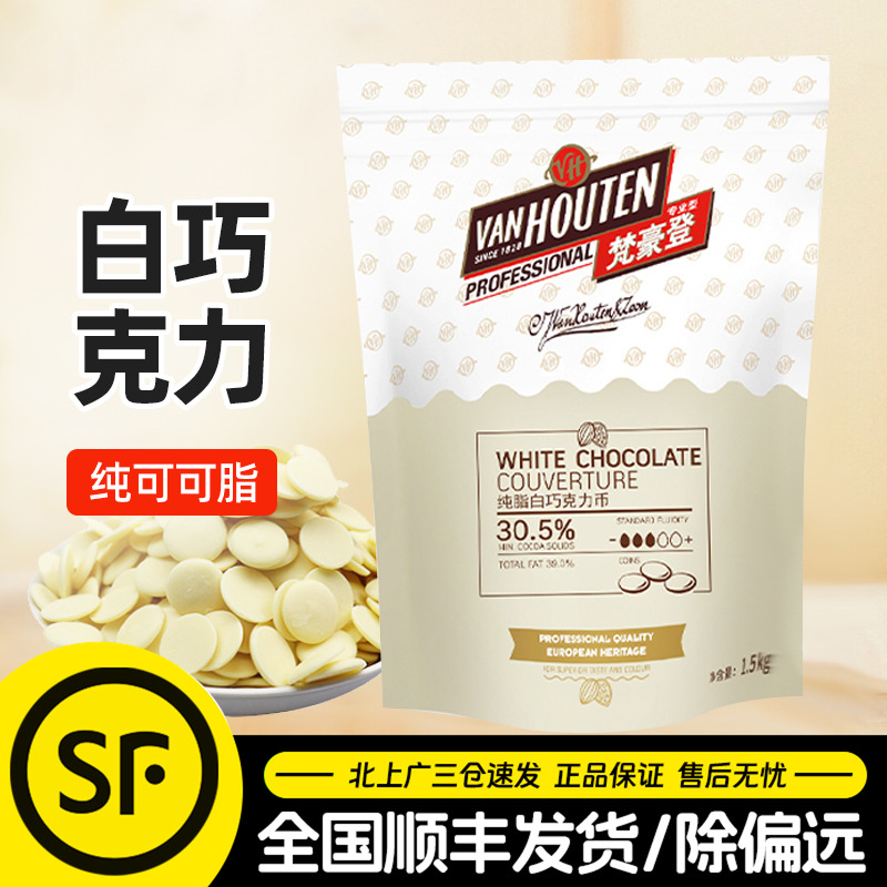梵豪登白巧克力币1.5kg30.5%纯可可脂白巧克力豆甜品蛋糕烘焙用