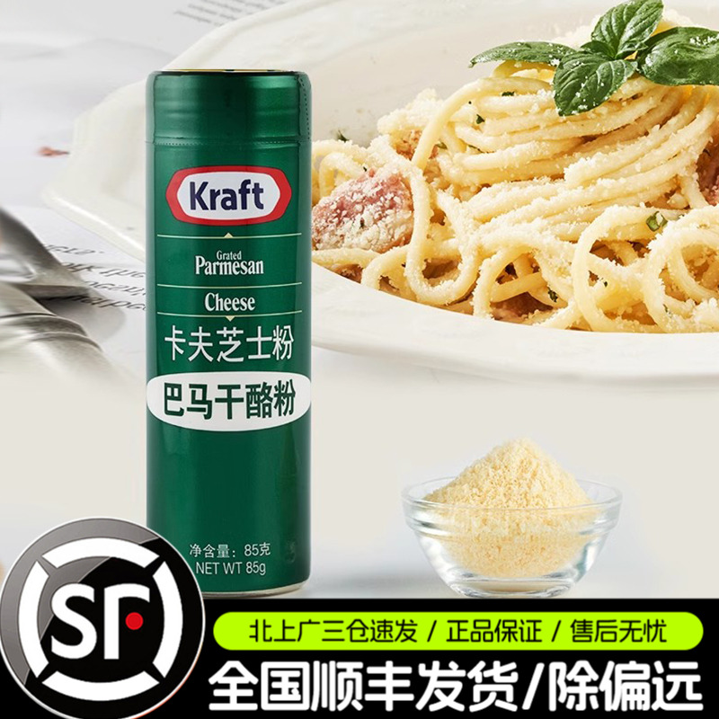 卡夫芝士粉85g美国进口Kraft再制干酪粉披萨意面奶酪撒料西餐专用