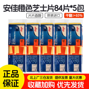 安佳芝士片橙色84片*5包进口黄切达干酪片1.04kg奶酪片三明治汉堡