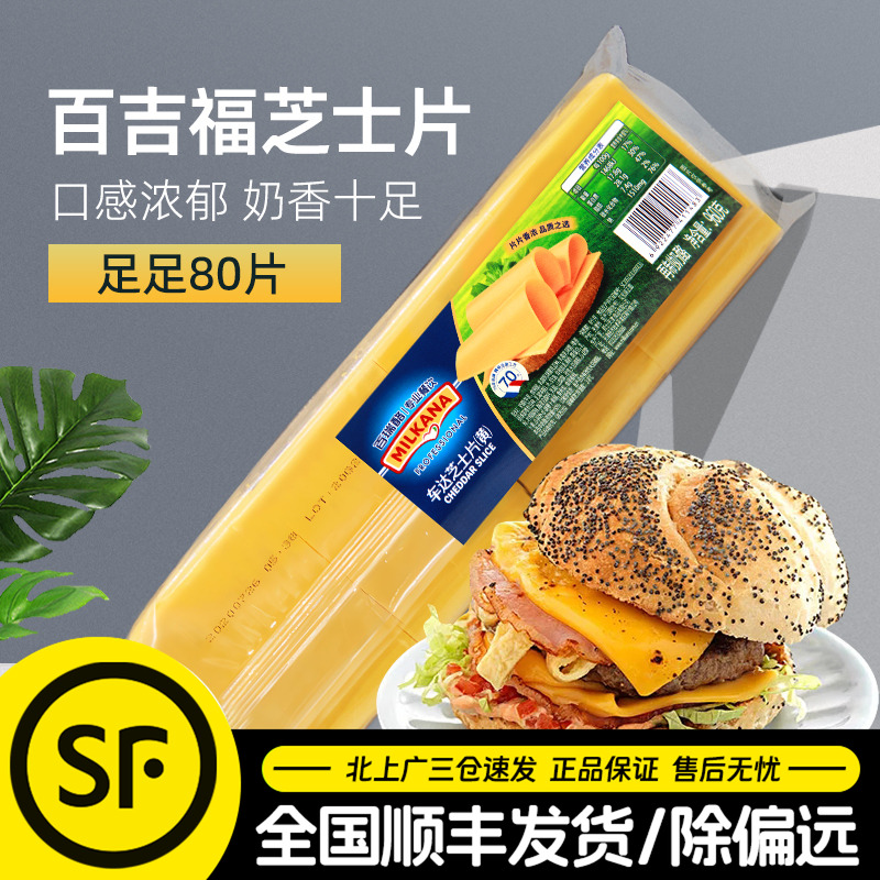 百吉福芝士片80片装960g黄车打汉堡专用奶酪片三明治商用烘焙原料