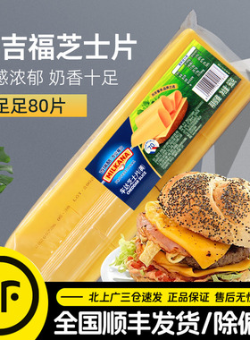 百吉福芝士片80片装960g黄车打汉堡专用奶酪片三明治商用烘焙原料