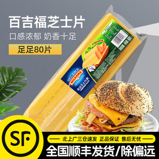 百吉福芝士片80片装 960g黄车打汉堡专用奶酪片三明治商用烘焙原料