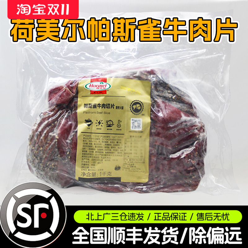 荷美尔帕斯雀牛肉片1kg商用批发
