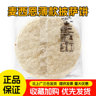 麦西恩10英寸薄披萨面饼比萨薄饼皮pizza饼底胚薄烘焙用原料/15张
