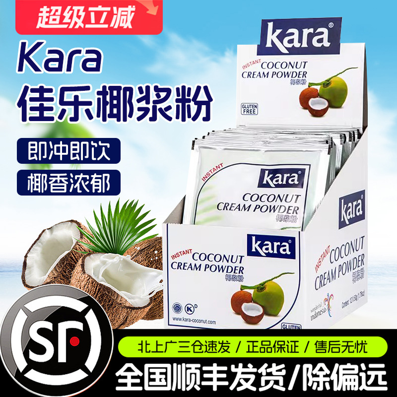 Kara佳乐椰浆粉50g*12包进口奶茶店商用椰子粉甜品烘焙速溶椰汁粉