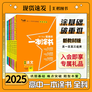 2025新版 一二轮复习资料 一本涂书高中新教材化学数学物理生物高一高二高三政治历史地理语文英语高考辅导复习知识点提要全套星推荐