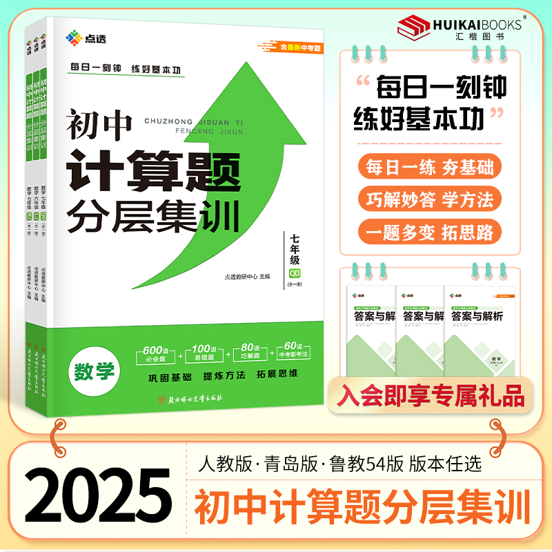 2025新版点透初中计算题分层集训数学计算能力提升训练数学专项中学鲁教版人教版青岛版六年级七年级练习册同步测试卷练习册
