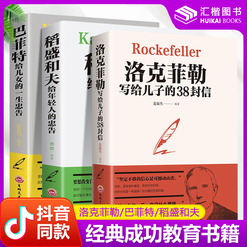 全套正版3册 洛克菲勒写给儿子的38封信 巴菲特给儿女的一生忠告 稻盛和夫给年轻人的忠告 心机心计职场人情世故的书籍成功励志