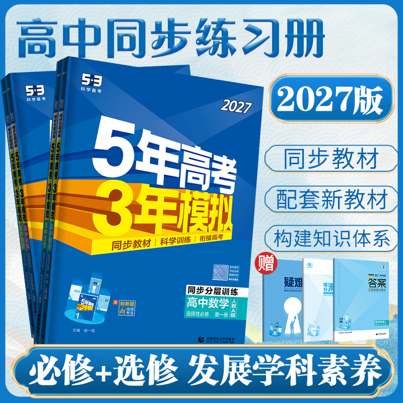 26/27新版五年高考三年模拟高中数学物理选择性必修一二三四人教53高中同步练习册语文英语化学人教生物政治历史地理高一二新教材