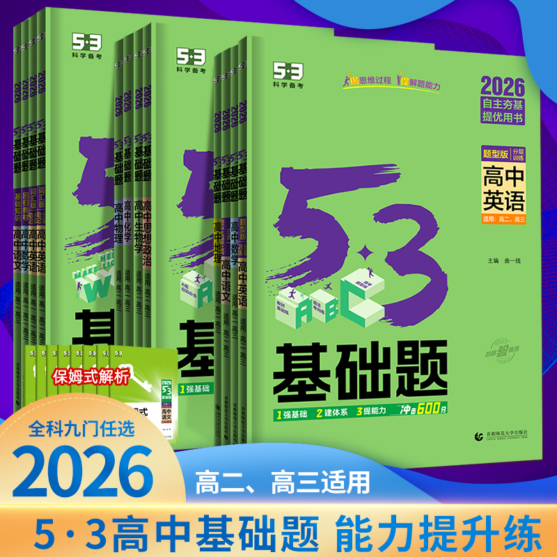53基础题高中真题练习册全国版