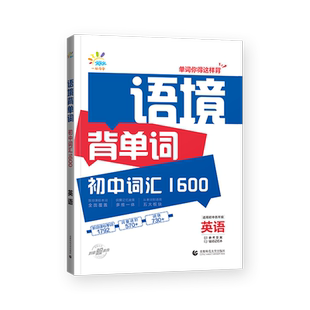 2026新版语境背单词初中英语词汇1600举一反三重点词汇整合音频跟读初中词汇1600初中7-9年级全国通用曲一线官方正品