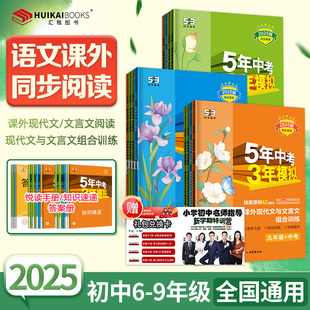 2025版 五年中考三年模擬初中課外閱讀書籍必讀考點七上現代文言文閱讀訓練人教版 六八九年級53語文同步閱讀理解專項閱讀題 清倉