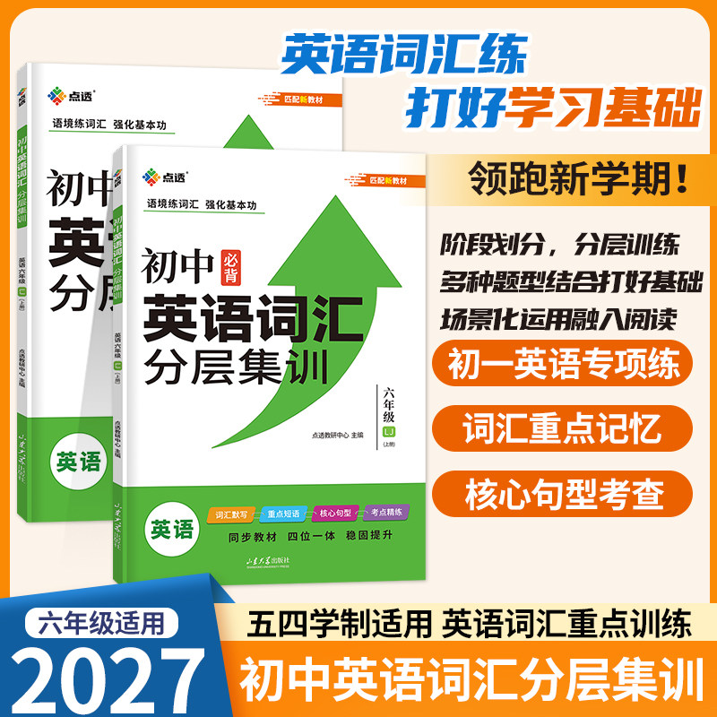 【五四制】2027新版点透初中英语词汇分层集训考点集训单元能力提升训练英语专项中学鲁教版初一六年级练习册同步测试练习册54制