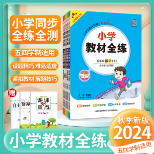 测试卷 2024秋新版 薛金星教材全解同步训练习题册单元 小学教材全练一二三四五年级上下册语文数学英语人教青岛鲁科版 五四学制