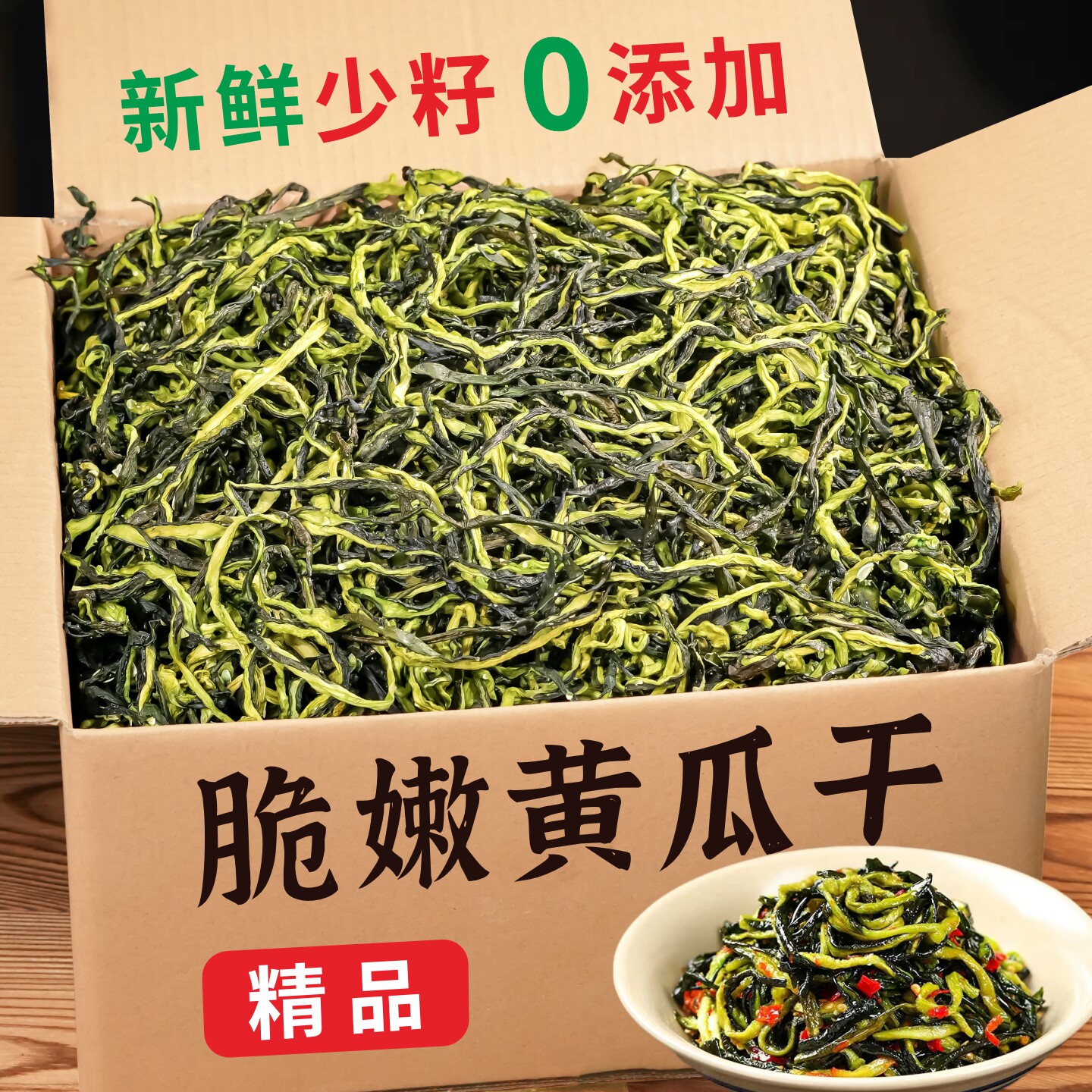 黄瓜干湖南农家特产自晒干黄瓜条黄瓜皮干货大全脱水蔬菜干青瓜皮