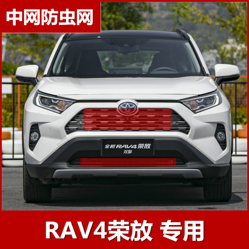 荣放RAV4防虫网中网防柳絮挡蚊虫水箱保护网专用于丰田rav4改装件