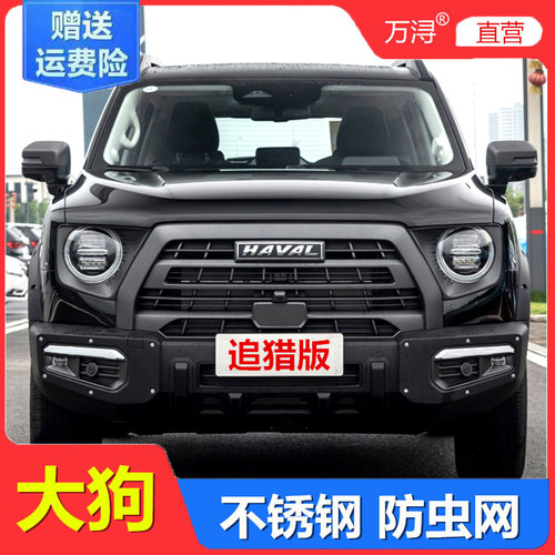 哈弗大狗防虫网专车专用隐形