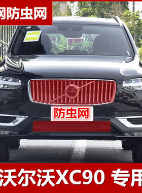 25沃尔沃XC90水箱防虫网专车专用