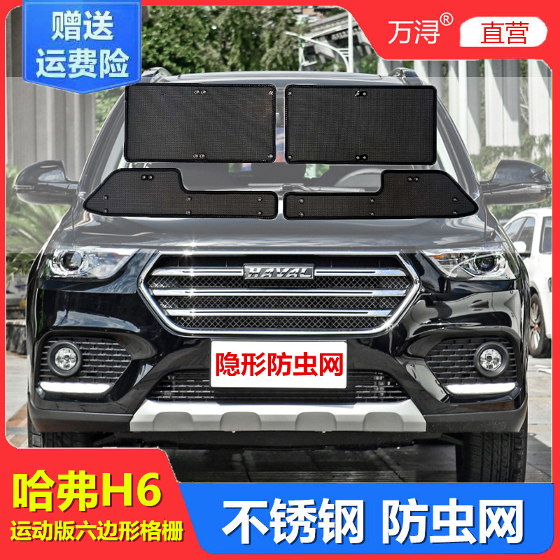 万浔哈弗H6防虫网不锈钢材质隐形