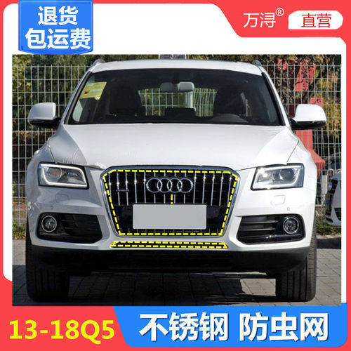 奥迪Q5专用防虫网加厚不锈钢