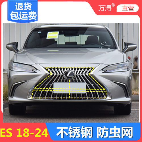 25款雷克萨斯ES防虫网不锈钢