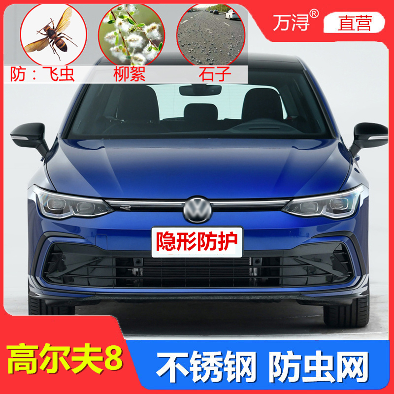 大众高尔夫防虫网隐形专车专用