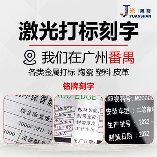 广州激光打标加工加工定制铭牌不锈钢标牌金属塑料玻璃镭射雕刻