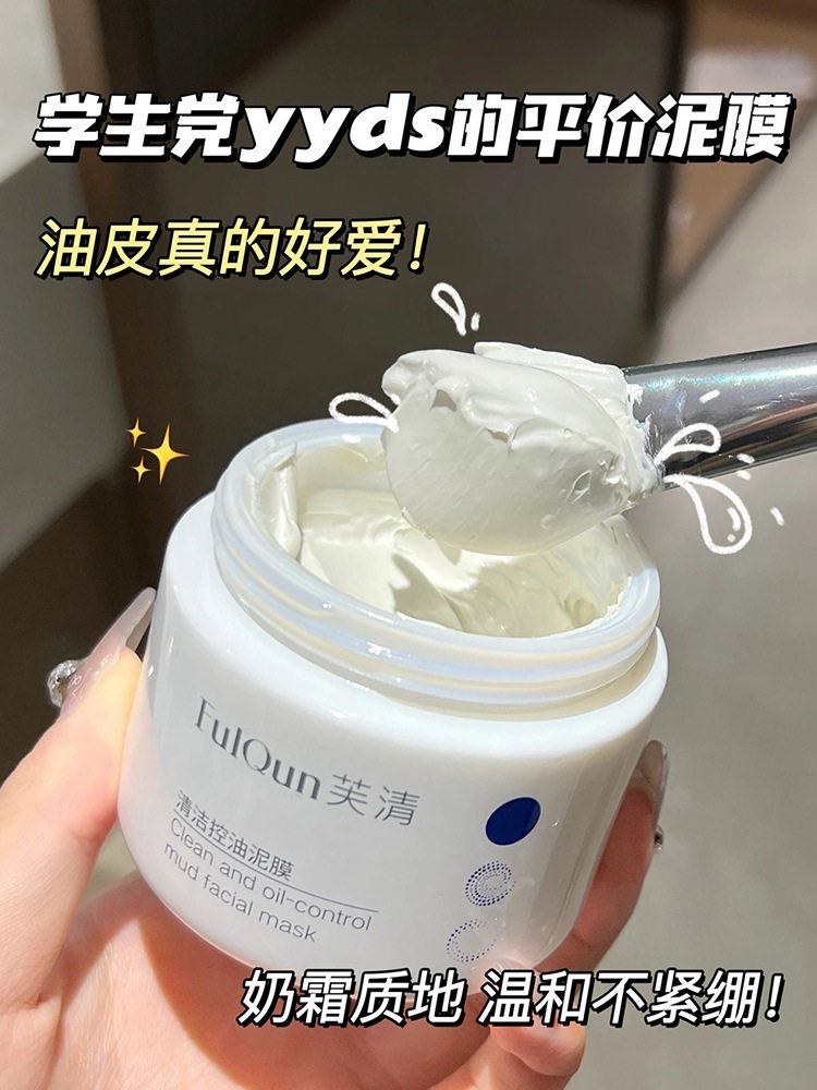 fulqun芙清清洁控油泥膜120g 祛白黑头闭口收缩毛孔痘肌涂抹面膜