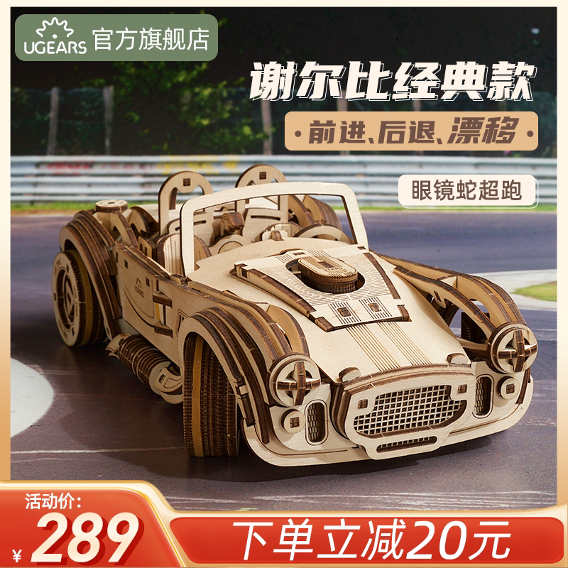 UGEARS欧洲进口眼镜蛇跑车3d木质立体拼图模型赛车儿童生日礼物
