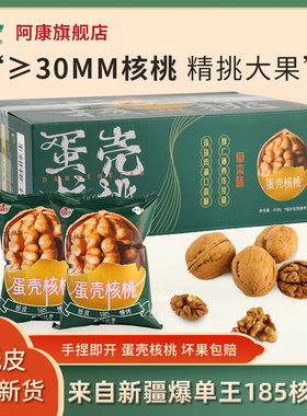 新疆纸皮核桃新鲜新货孕妇专用185阿克苏薄皮2025草本蛋壳烤核桃