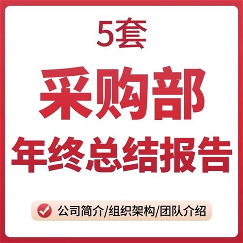 采购部年终工作总结报告PPT采购主管经理年度季度年终总结新年计