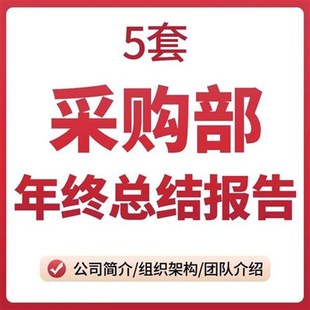 采购部年终工作总结报告PPT采购主管经理年度季度年终总结新年计