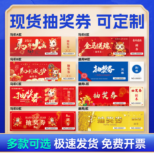 2026马年年会抽奖券现货定制入场券编号手撕线免费设计卡片定做